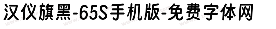 汉仪旗黑-65S手机版字体转换