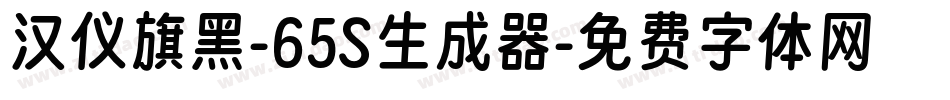 汉仪旗黑-65S生成器字体转换