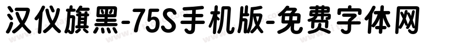 汉仪旗黑-75S手机版字体转换