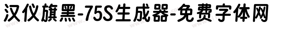 汉仪旗黑-75S生成器字体转换