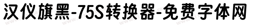 汉仪旗黑-75S转换器字体转换