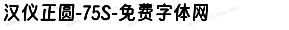 汉仪正圆-75S字体转换