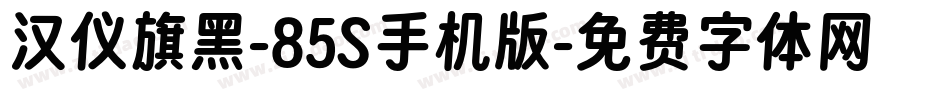 汉仪旗黑-85S手机版字体转换