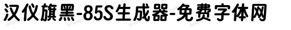 汉仪旗黑-85S生成器字体转换