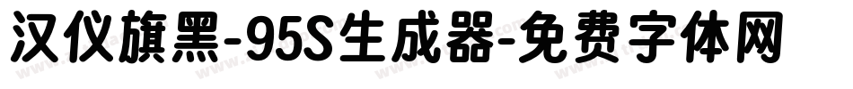 汉仪旗黑-95S生成器字体转换