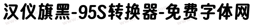 汉仪旗黑-95S转换器字体转换