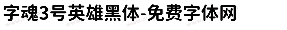 字魂3号英雄黑体字体转换