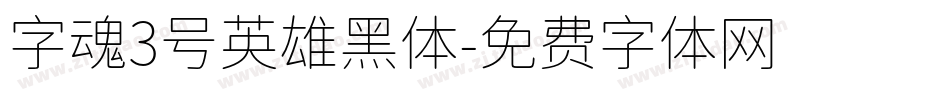 字魂3号英雄黑体字体转换