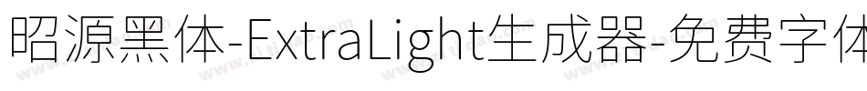 昭源黑体-ExtraLight生成器字体转换