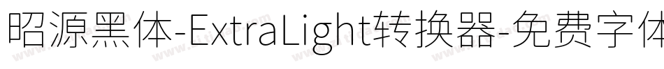 昭源黑体-ExtraLight转换器字体转换