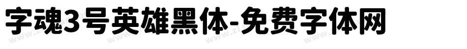 字魂3号英雄黑体字体转换