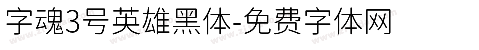 字魂3号英雄黑体字体转换