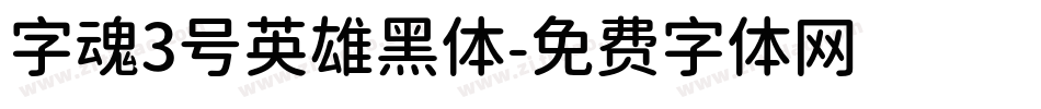 字魂3号英雄黑体字体转换