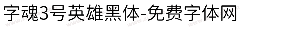 字魂3号英雄黑体字体转换
