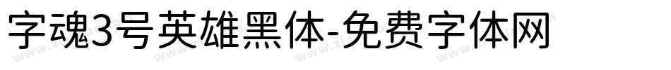 字魂3号英雄黑体字体转换