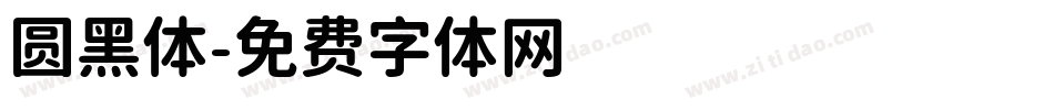 圆黑体字体转换
