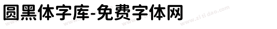 圆黑体字库字体转换
