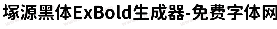 塚源黑体ExBold生成器字体转换