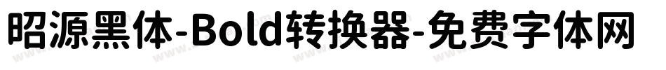 昭源黑体-Bold转换器字体转换