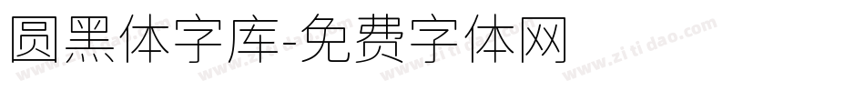 圆黑体字库字体转换