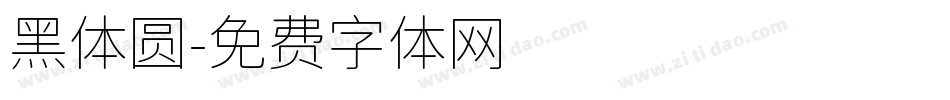 黑体圆字体转换