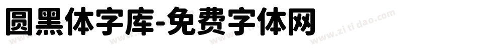 圆黑体字库字体转换