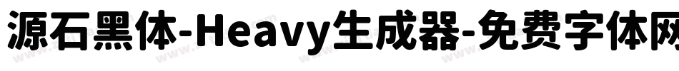源石黑体-Heavy生成器字体转换