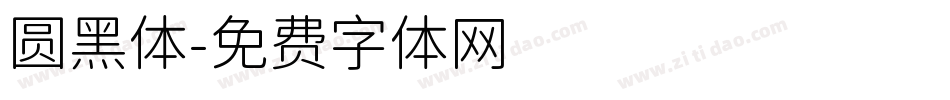 圆黑体字体转换