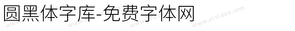 圆黑体字库字体转换