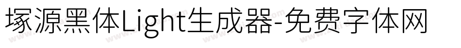 塚源黑体Light生成器字体转换