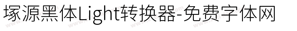 塚源黑体Light转换器字体转换