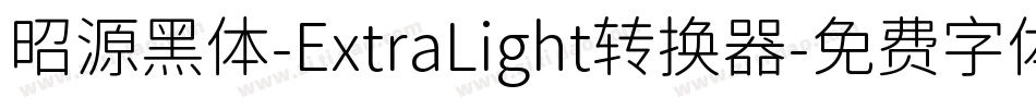 昭源黑体-ExtraLight转换器字体转换