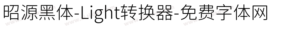 昭源黑体-Light转换器字体转换