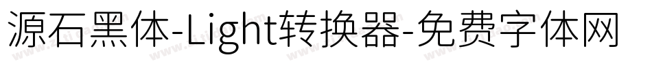 源石黑体-Light转换器字体转换