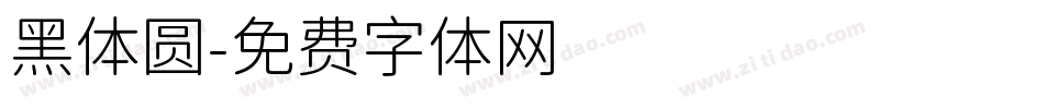 黑体圆字体转换