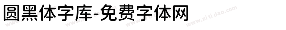 圆黑体字库字体转换