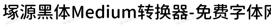 塚源黑体Medium转换器字体转换