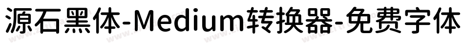 源石黑体-Medium转换器字体转换