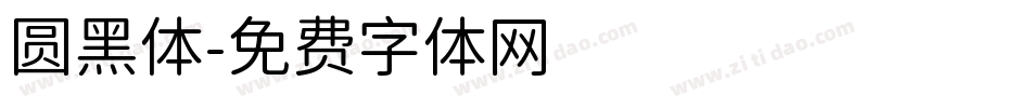 圆黑体字体转换