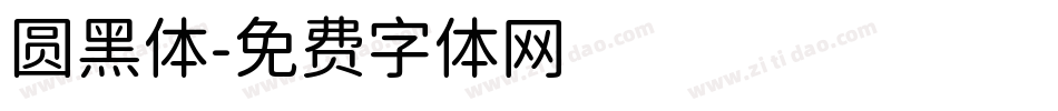 圆黑体字体转换