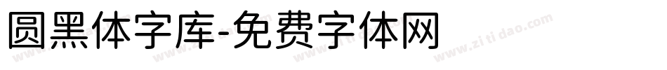 圆黑体字库字体转换