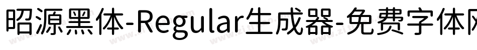 昭源黑体-Regular生成器字体转换