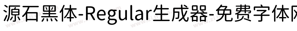 源石黑体-Regular生成器字体转换