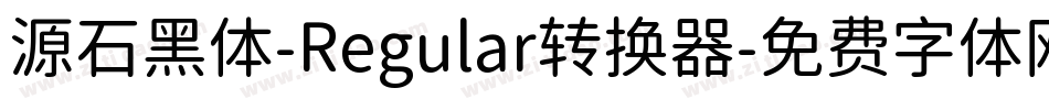源石黑体-Regular转换器字体转换