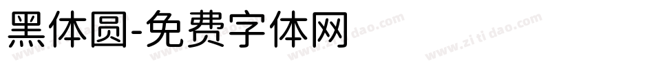 黑体圆字体转换
