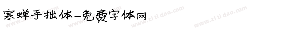 寒蝉手拙体字体转换