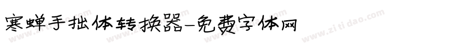 寒蝉手拙体转换器字体转换
