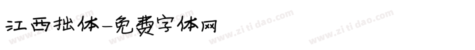 江西拙体字体转换