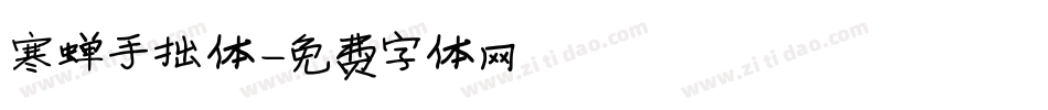 寒蝉手拙体字体转换