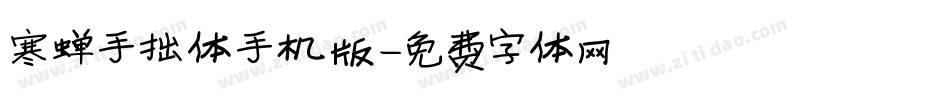 寒蝉手拙体手机版字体转换